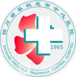 攀枝花市中心医院整形科