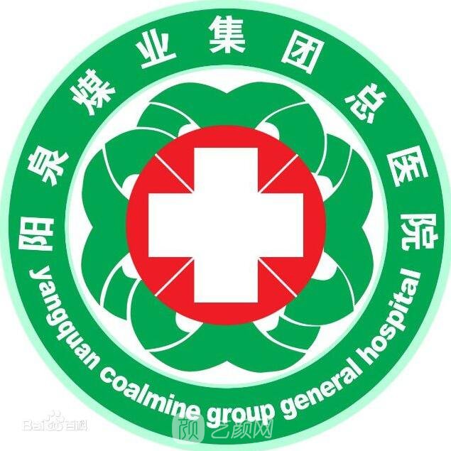 阳泉煤业集团总医院皮肤科