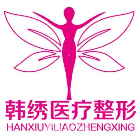 德州韩绣医疗美容诊所