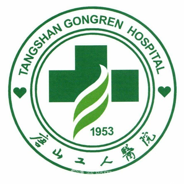 唐山工人医院整形科