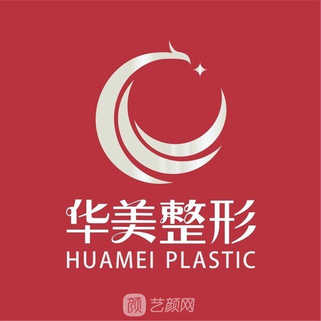 娄底华美医疗美容门诊部