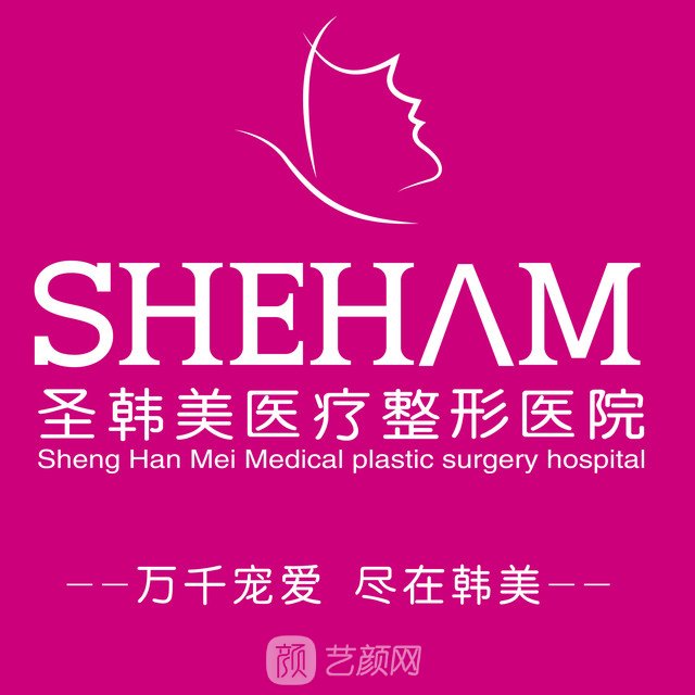 德州圣韩美医疗美容门诊部