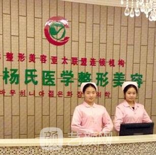 达州杨氏医疗美容诊所