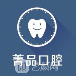 北京菁品澳尚口腔门诊部