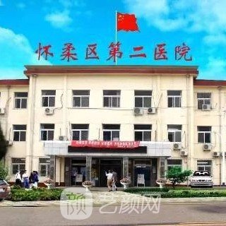 北京市怀柔区第二医院口腔科