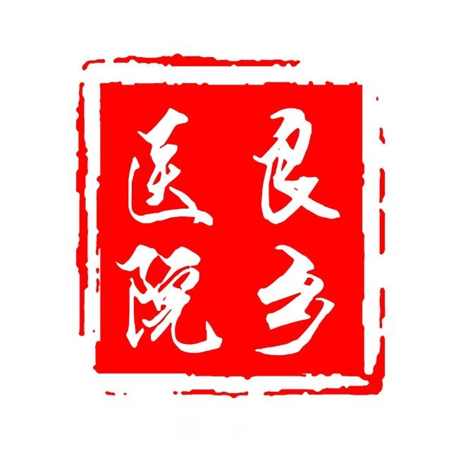 北京市房山区良乡医院皮肤科