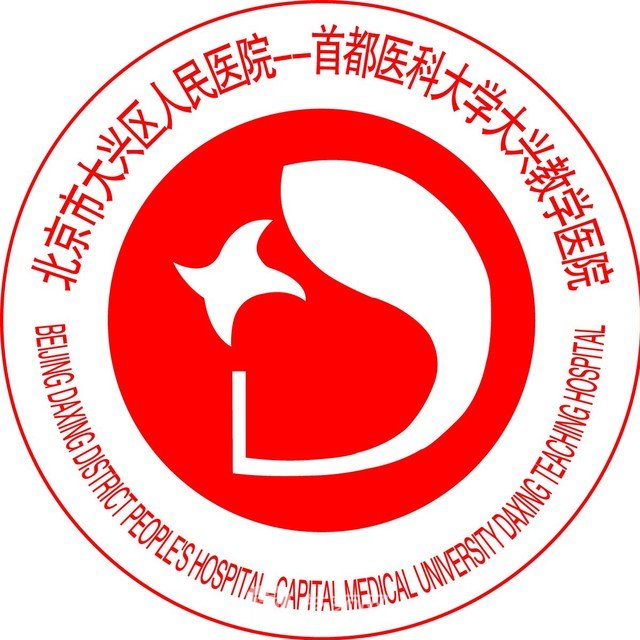 北京市大兴区人民医院整形科