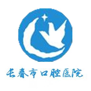 长春市口腔医院