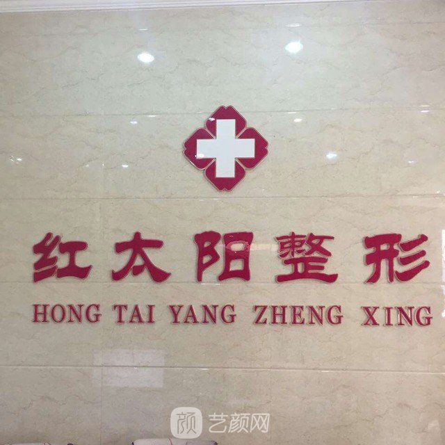 大同红太阳医疗美容诊所