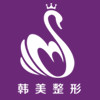济南韩美整形美容医院