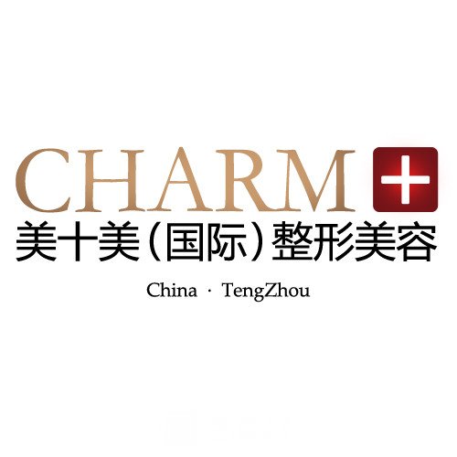 滕州美十美医疗美容门诊部