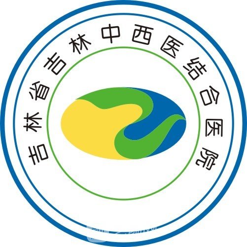 吉林省吉林中西医结合医院整形科