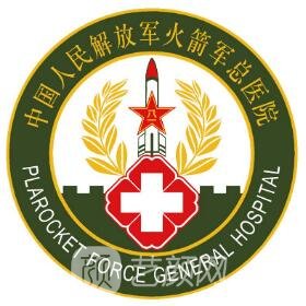 火箭军特色医学中心整形科