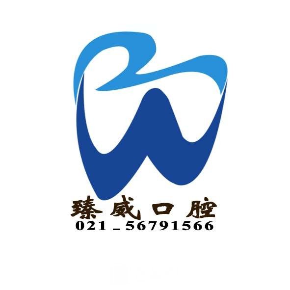 秦皇岛臻唯口腔门诊部
