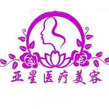 安庆亚星医疗美容诊所
