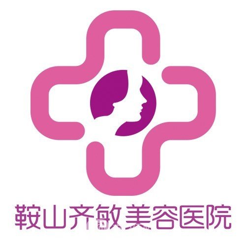 鞍山齐敏美容医院