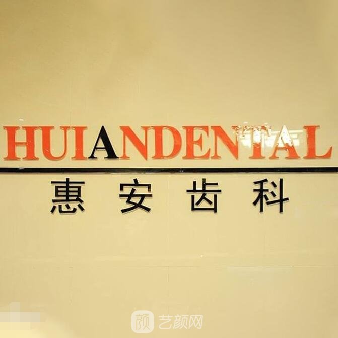 兰州惠安齿科诊所