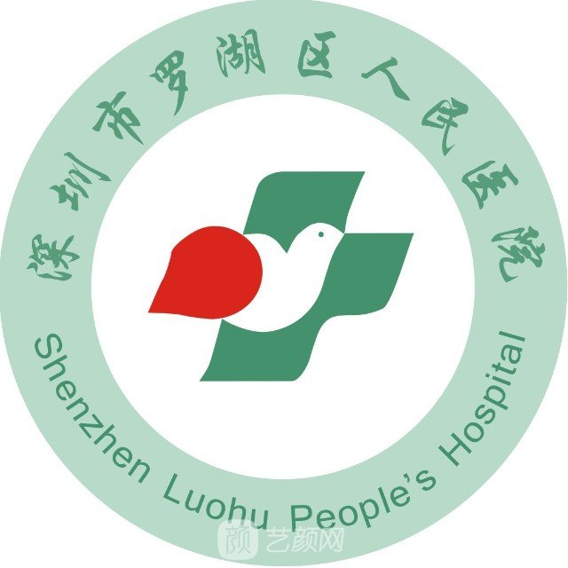 深圳市罗湖区人民医院眼科
