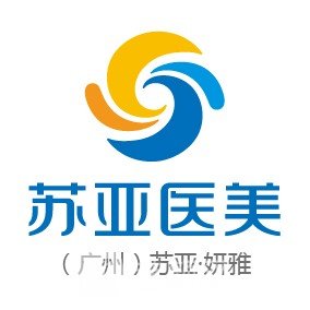 广州苏亚妍雅医疗美容门诊部
