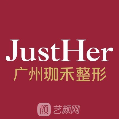 广州珈禾整形美容门诊部