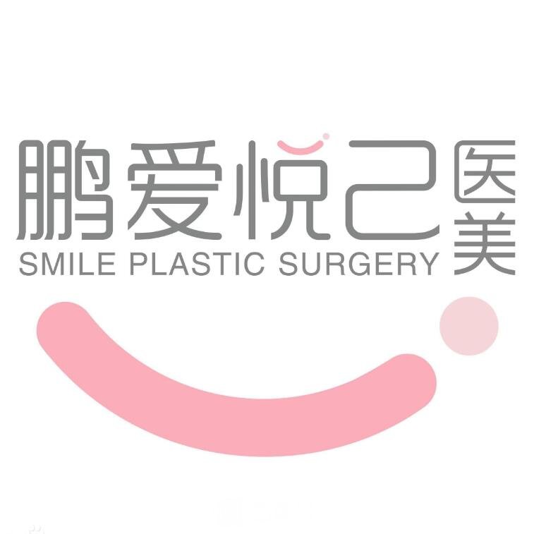 深圳鹏爱悦己医疗美容医院