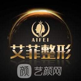 青岛艾菲医疗美容门诊部