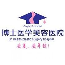 青岛博士医学美容医院