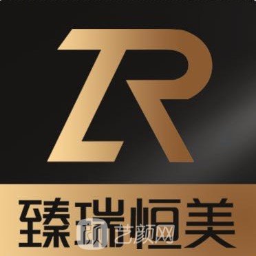 沈阳臻瑞恒美医疗美容门诊部