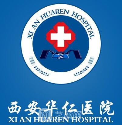 西安华仁医院整形美容科