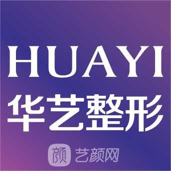 西安华艺医疗美容医院
