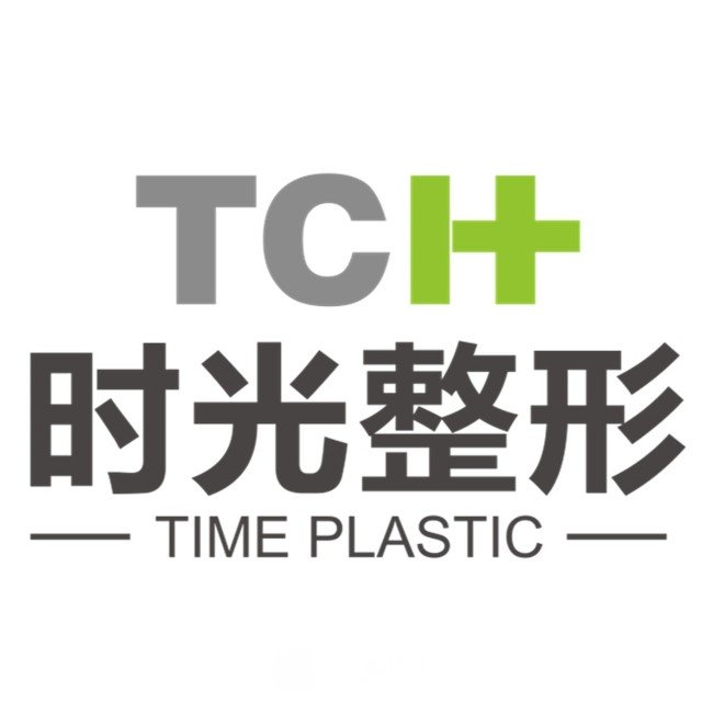 西安时光整形美容医院