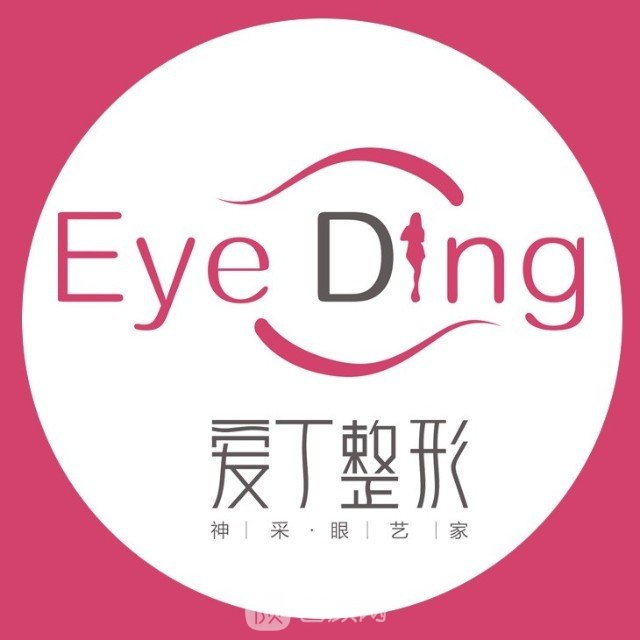 西安爱丁医疗美容诊所