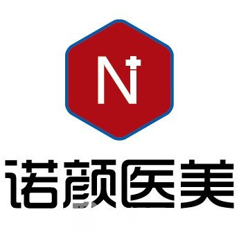 西安诺颜医疗美容诊所