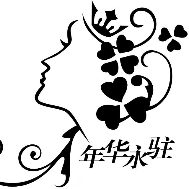 西安年华永驻医疗美容诊所