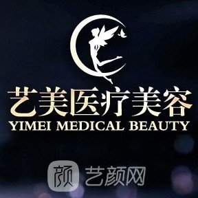 西安艺美医疗美容诊所