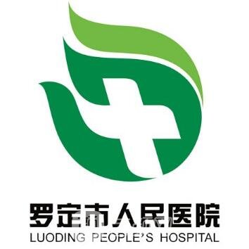 罗定市人民医院口腔科