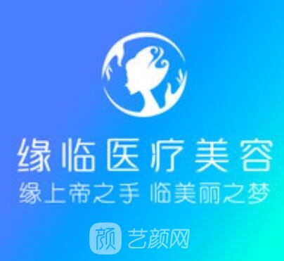 孝感缘临医疗美容诊所