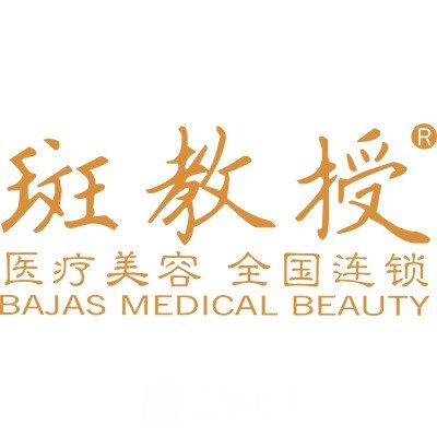 南京斑教授医疗美容诊所