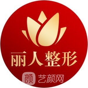 永州唯美丽人医疗美容诊所