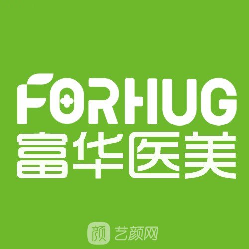 德宏富华医疗美容诊所