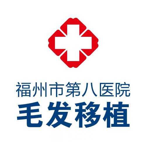 福州市第八医院整形科