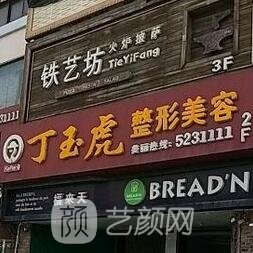 威海丁玉虎医疗美容诊所