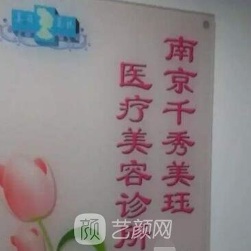 南京千秀美珏医疗美容诊所