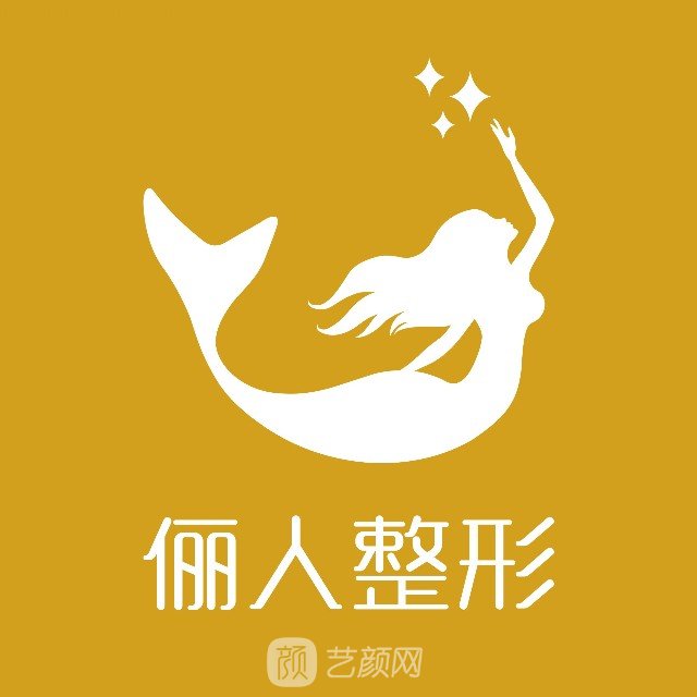 宁波协和俪人医疗美容门诊部