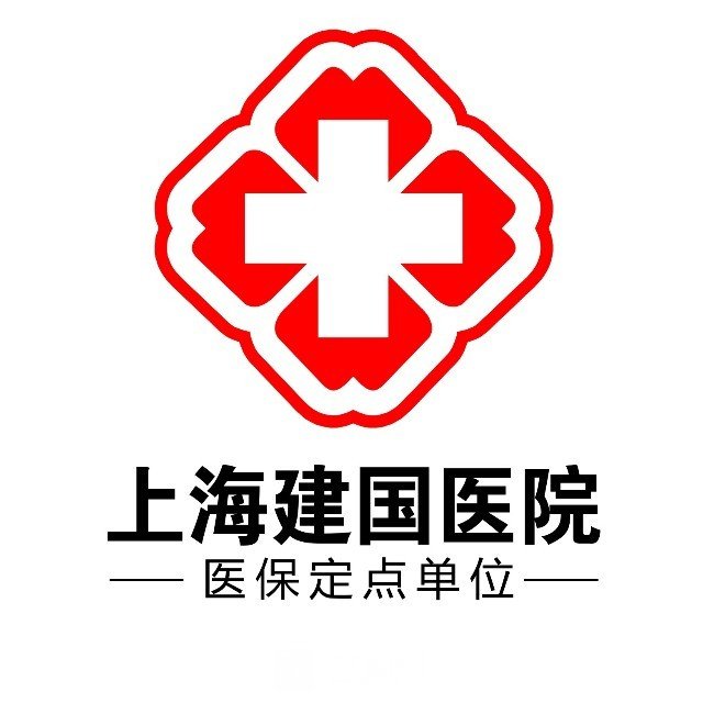 上海建国医院整形美容科