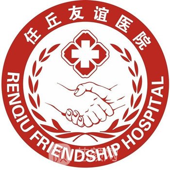 任丘友谊医院整形科