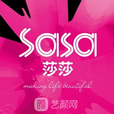 天津莎莎纳兰医疗美容诊所