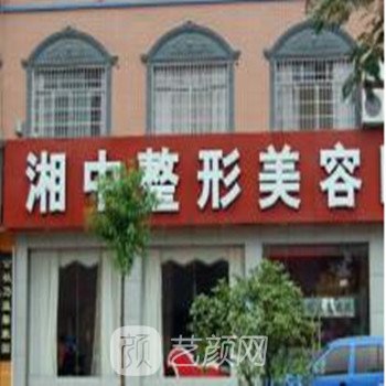 娄底湘中整形美容医院