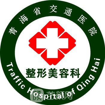 青海省交通医院整形科