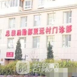 解放军总装后勤部医院医学整形中心